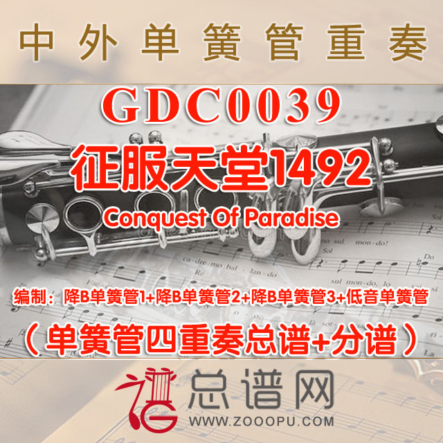 GDC0039.征服天堂1492 Conquest Of Paradise 单簧管四重奏总谱+分谱