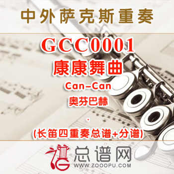 GCC0001.康康舞曲Can-Can奥芬巴赫长笛四重奏总谱+分谱