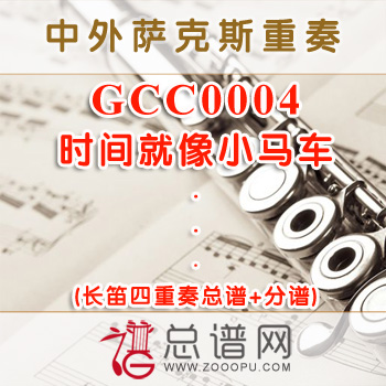 GCC0004.时间就像小马车 长笛四重奏总谱+分谱