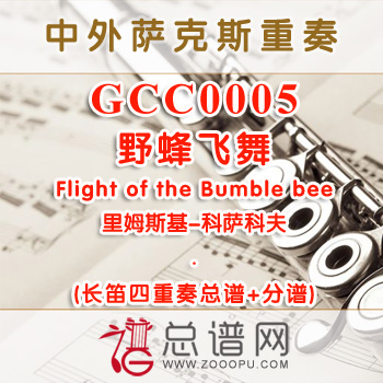 GCC0005.野蜂飞舞Flight of the Bumble bee里姆斯基-科萨科夫 长笛四重奏总谱+分谱
