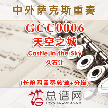 GCC0006.天空之城Castle in the Sky久石让  长笛四重奏总谱+分谱