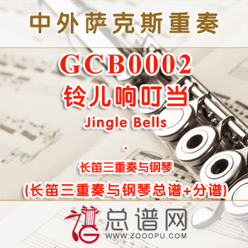 GCB0002.铃儿响叮当Jingle Bells长笛三重奏与钢琴总谱+分谱