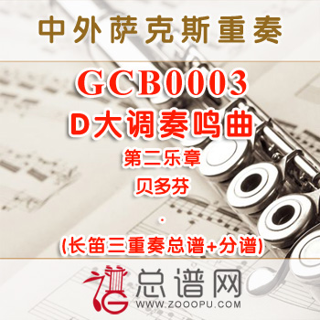 GCB0003.D大调奏鸣曲第二乐章 长笛三重奏总谱+分谱