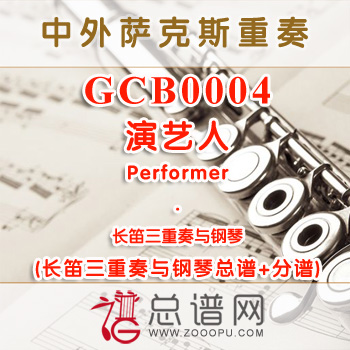 GCB0004.演艺人Performer 长笛三重奏与钢琴总谱+分谱