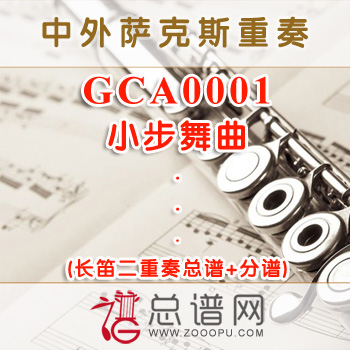 GCA0001.小步舞曲 长笛二重奏总谱+分谱