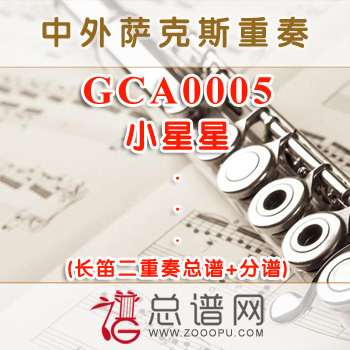 GCA0005.小星星 长笛二重奏总谱+分谱