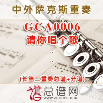 GCA0006.请你唱个歌 长笛二重奏总谱+分谱