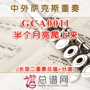 GCA0011.半个月亮爬上来 长笛二重奏总谱+分谱