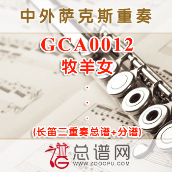 GCA0012.牧羊女 长笛二重奏总谱+分谱