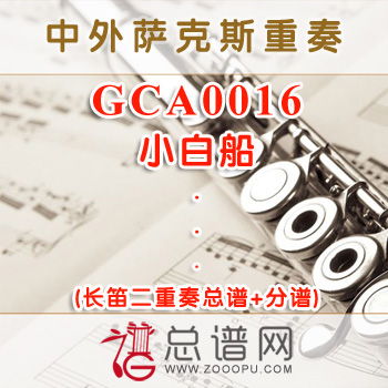 GCA0016.小白船 长笛二重奏总谱+分谱
