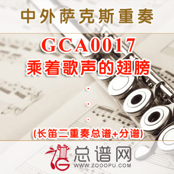 GCA0017.乘着歌声的翅膀 长笛二重奏总谱+分谱