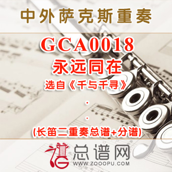 GCA0018.永远同在 选自《千与千寻》 长笛二重奏总谱+分谱