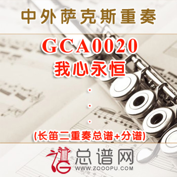 GCA0020.我心永恒 长笛二重奏总谱+分谱