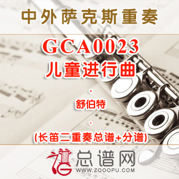 GCA0023.儿童进行曲 舒伯特 长笛二重奏总谱+分谱