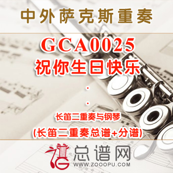 GCA0025.祝你生日快乐 长笛二重奏与钢琴总谱+分谱