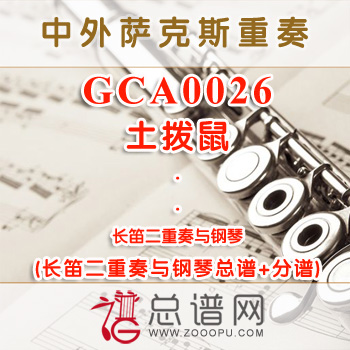 GCA0026.土拨鼠 长笛二重奏与钢琴总谱+分谱