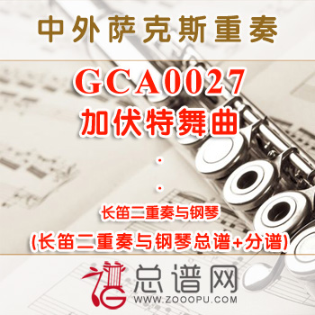 GCA0027.加伏特舞曲 长笛二重奏与钢琴总谱+分谱