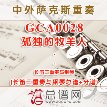 GCA0028.孤独的牧羊人 长笛二重奏与钢琴总谱+分谱