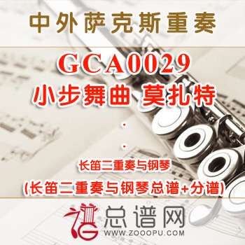 GCA0029.小步舞曲 莫扎特 长笛二重奏与钢琴总谱+分谱