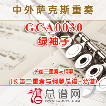 GCA0030.绿袖子 长笛二重奏与钢琴总谱+分谱