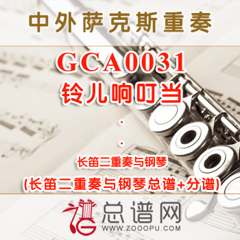 GCA0031.铃儿响叮当 长笛二重奏与钢琴总谱+分谱