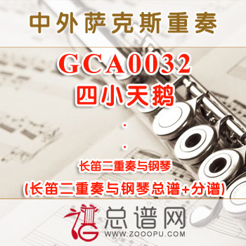 GCA0032.四小天鹅 长笛二重奏与钢琴总谱+分谱