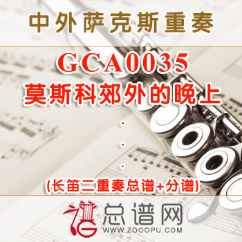 GCA0035.莫斯科郊外的晚上 长笛二重奏总谱+分谱