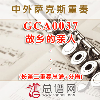 GCA0037.故乡的亲人 长笛二重奏总谱+分谱
