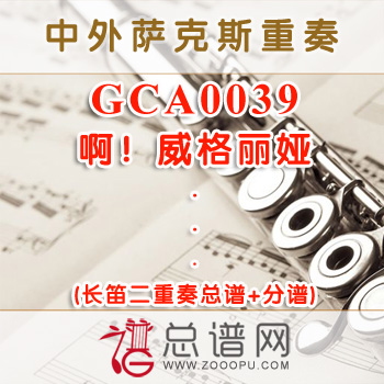 GCA0039.啊！威格丽娅 长笛二重奏总谱+分谱