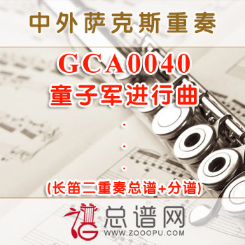 GCA0040.童子军进行曲 长笛二重奏总谱+分谱