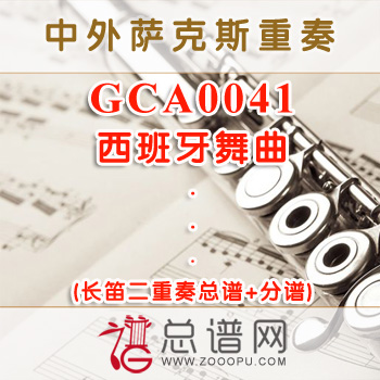 GCA0041.西班牙舞曲 长笛二重奏总谱+分谱