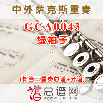 GCA0043.绿袖子 长笛二重奏总谱+分谱