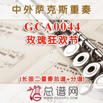 GCA0044.玫瑰狂欢节 长笛二重奏总谱+分谱