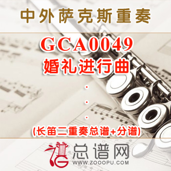 GCA0049.婚礼进行曲 长笛二重奏总谱+分谱