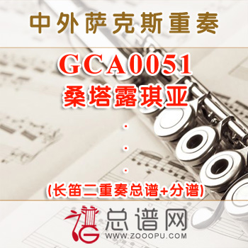 GCA0051.桑塔露琪亚 长笛二重奏总谱+分谱
