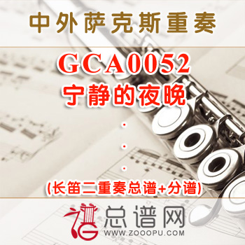 GCA0052.宁静的夜晚 长笛二重奏总谱+分谱