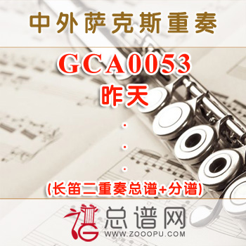 GCA0053.昨天 长笛二重奏总谱+分谱