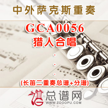 GCA0056.猎人合唱 长笛二重奏总谱+分谱
