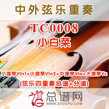 TC0008.小白菜 弦乐四重奏总谱+分谱