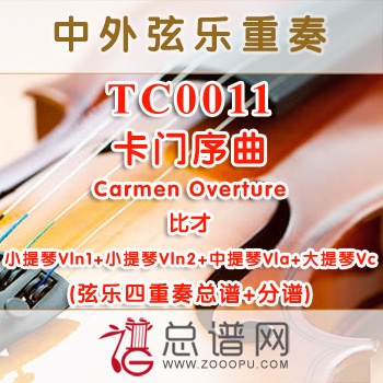 TC0011.卡门序曲Carmen Overture比才弦乐四重奏总谱+分谱