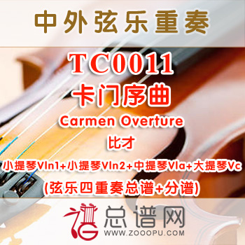 TC0011.卡门序曲Carmen Overture比才弦乐四重奏总谱+分谱