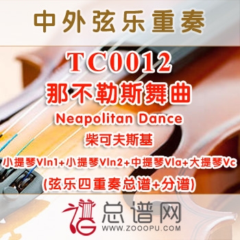 TC0012.那不勒斯舞曲Neapolitan Dance柴可夫斯基 弦乐四重奏总谱+分谱