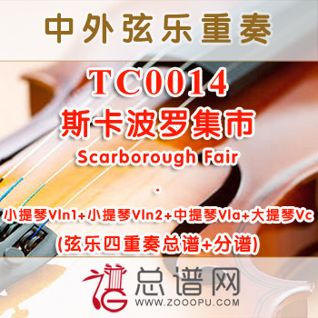 TC0014.斯卡波罗集市Scarborough Fair弦乐四重奏总谱+分谱