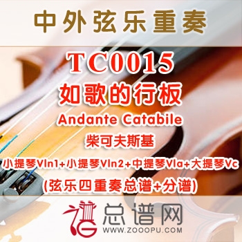 TC0015.如歌的行板Andante Catabile柴可夫斯基 弦乐四重奏总谱+分谱