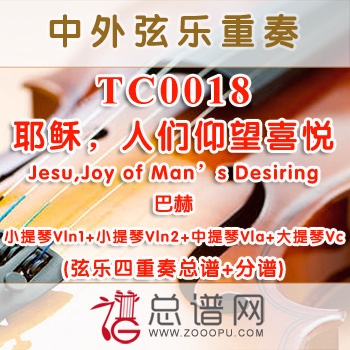 TC0018.耶稣，人们仰望喜悦Jesu,Joy of Man's Desiring巴赫 弦乐四重奏总谱+分谱