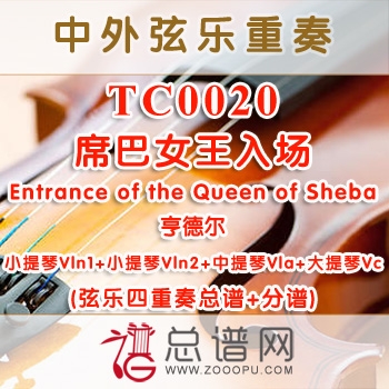 TC0020.席巴女王入场Entrance of the Queen of Sheba亨德尔弦乐四重奏总谱+分谱