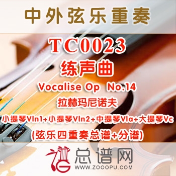 TC0023.拉赫玛尼诺夫练声曲Vocalise Op34.No.14弦乐四重奏总谱+分谱