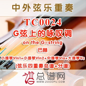 TC0024.G弦上的咏叹调on the G string巴赫 弦乐四重奏总谱+和分谱