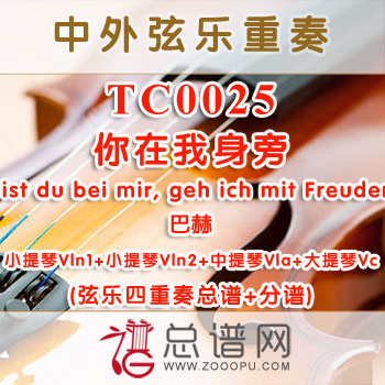 TC0025.你在我身旁Bist du bei mir, geh ich mit Freuden巴赫 弦乐四重奏总谱+分谱