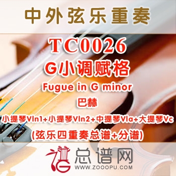 TC0026.G小调赋格Fugue in G minor巴赫 弦乐四重奏总谱+分谱
